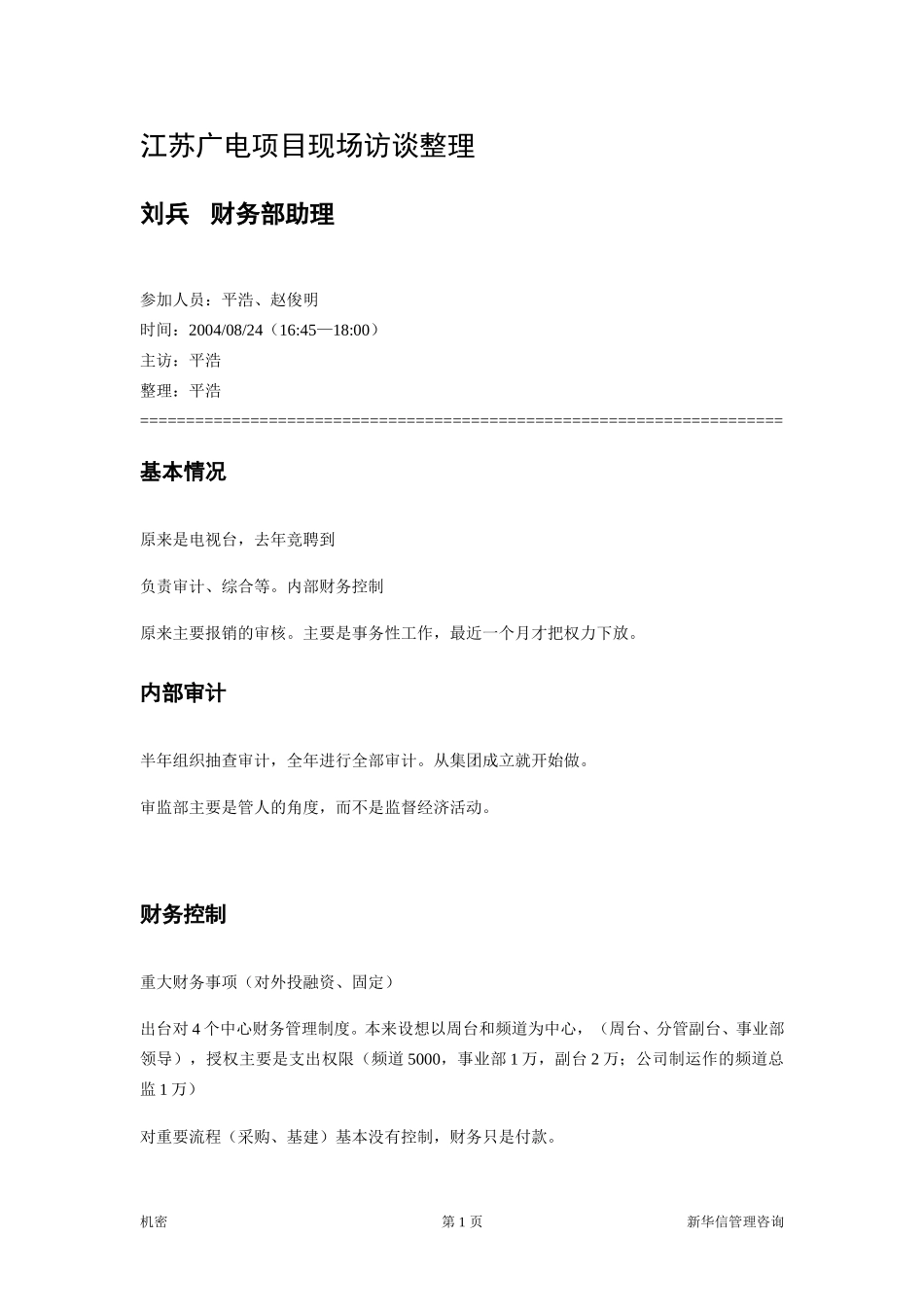 访谈笔录－财务部主任助理.doc_第1页