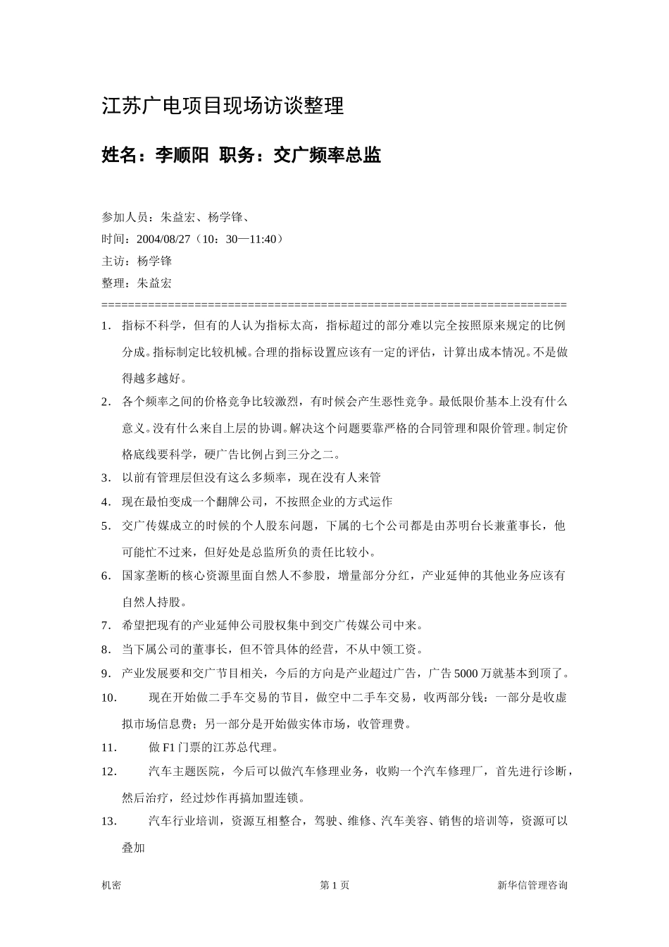 广播传媒中心：交广频率李总监.doc_第1页