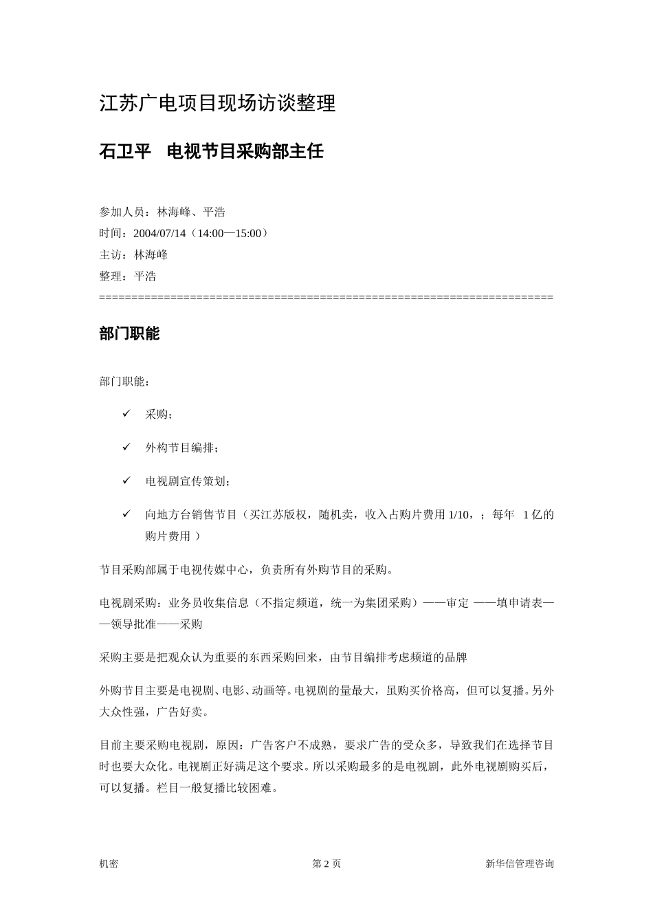 江苏广电访谈笔录汇总（040721）.doc_第2页