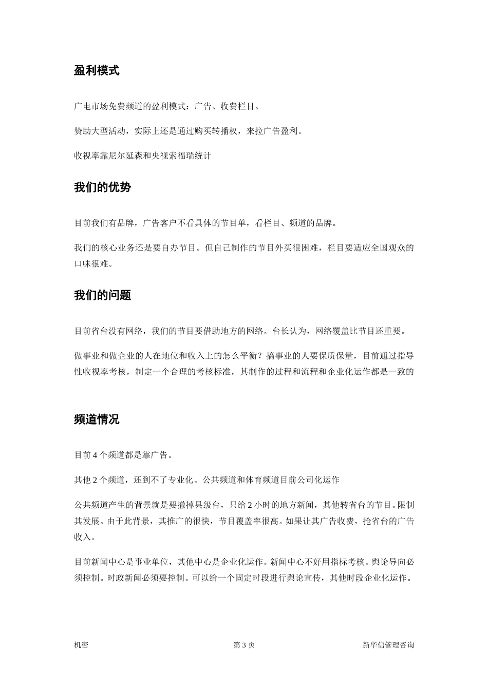 江苏广电访谈笔录汇总（040721）.doc_第3页