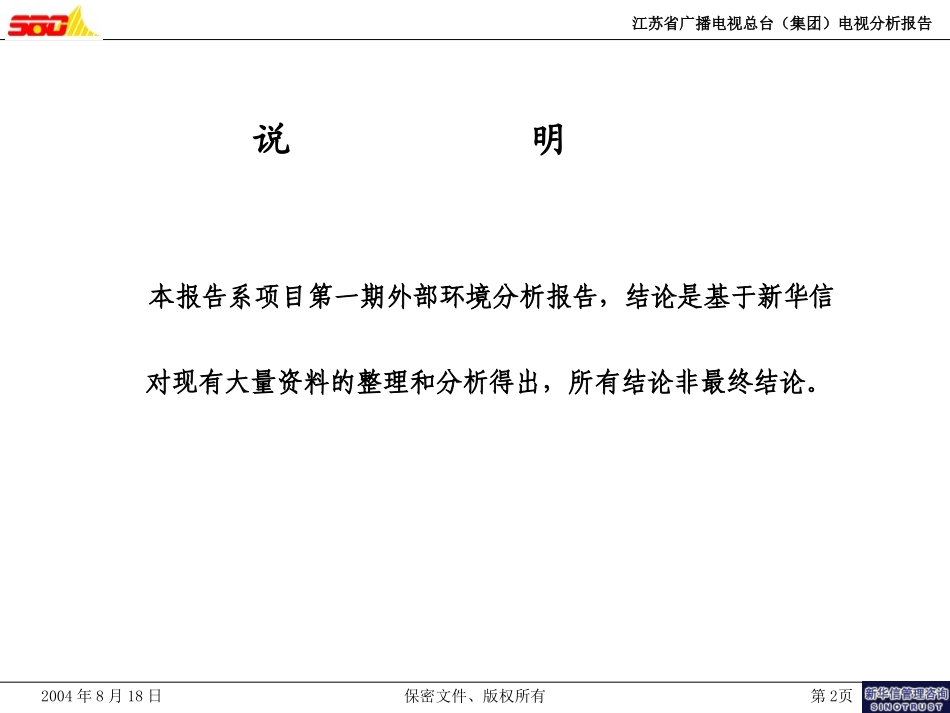 电视环境分析报告（040818）.ppt_第2页