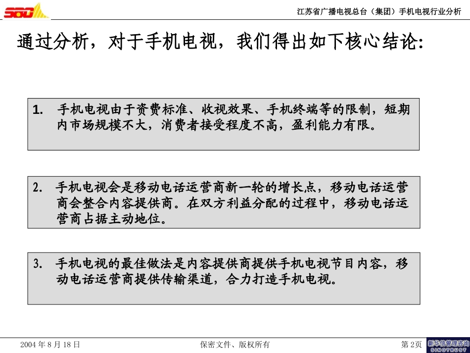 手机电视行业分析(0408018).ppt_第2页