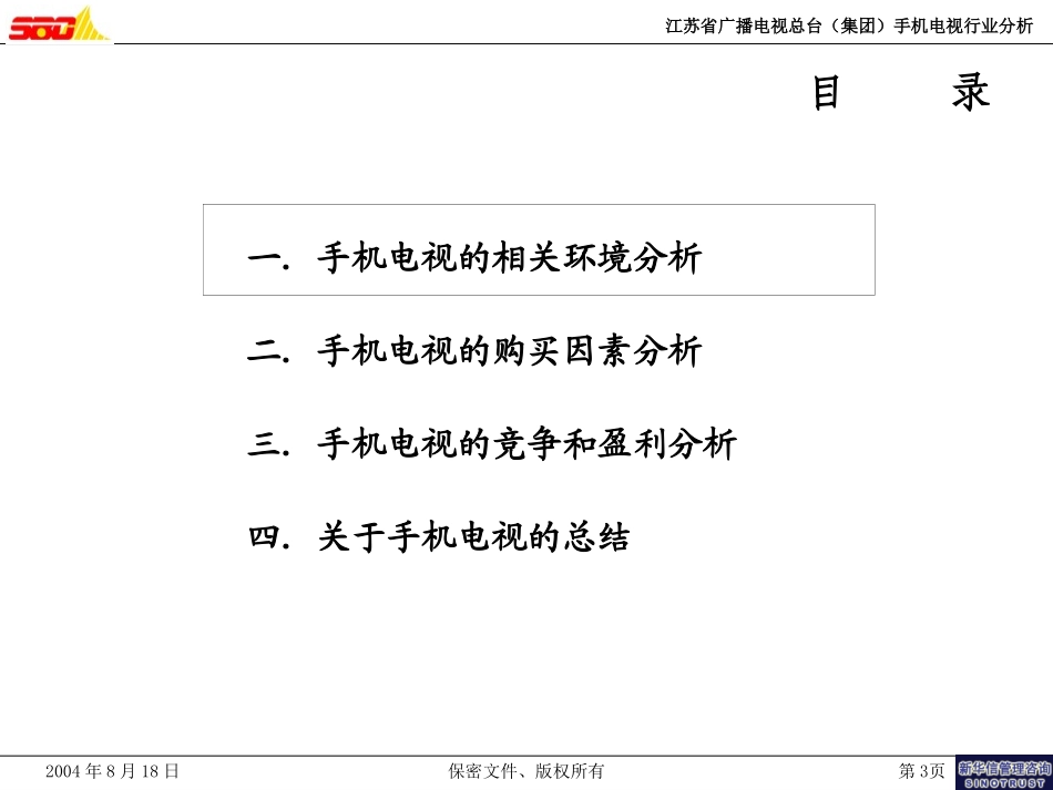 手机电视行业分析(0408018).ppt_第3页