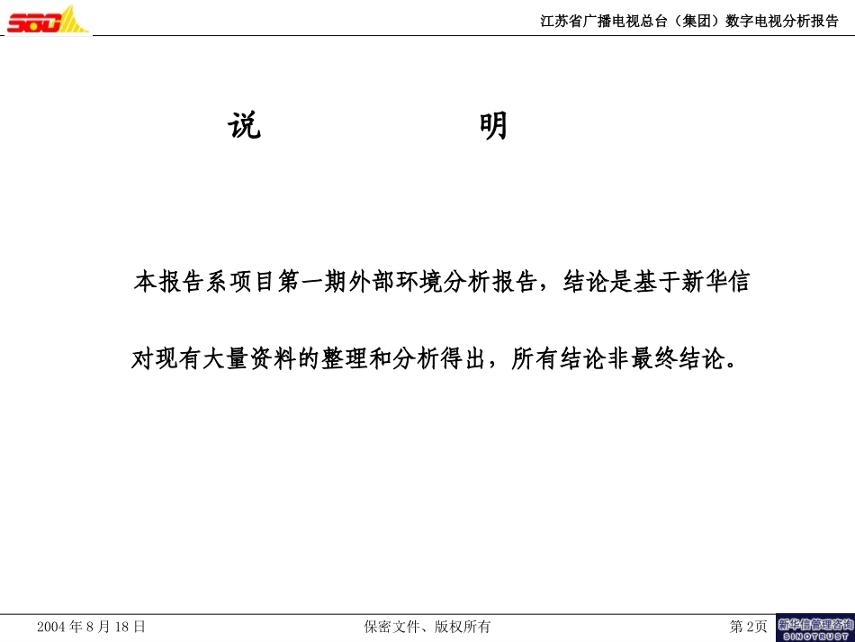 数字电视环境分析报告（040818）.ppt_第2页