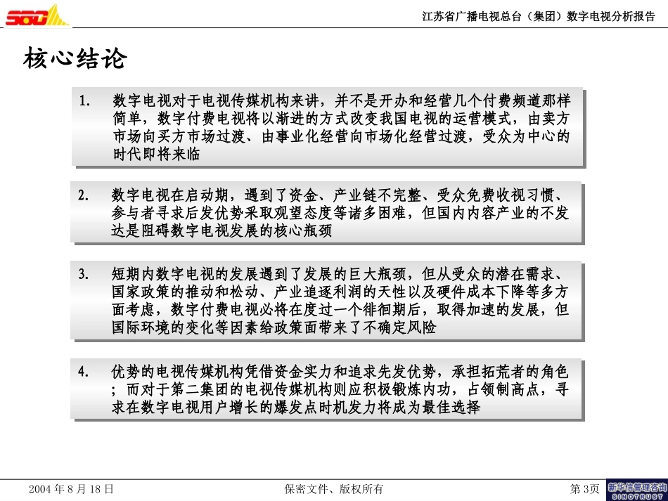 数字电视环境分析报告（040818）.ppt_第3页