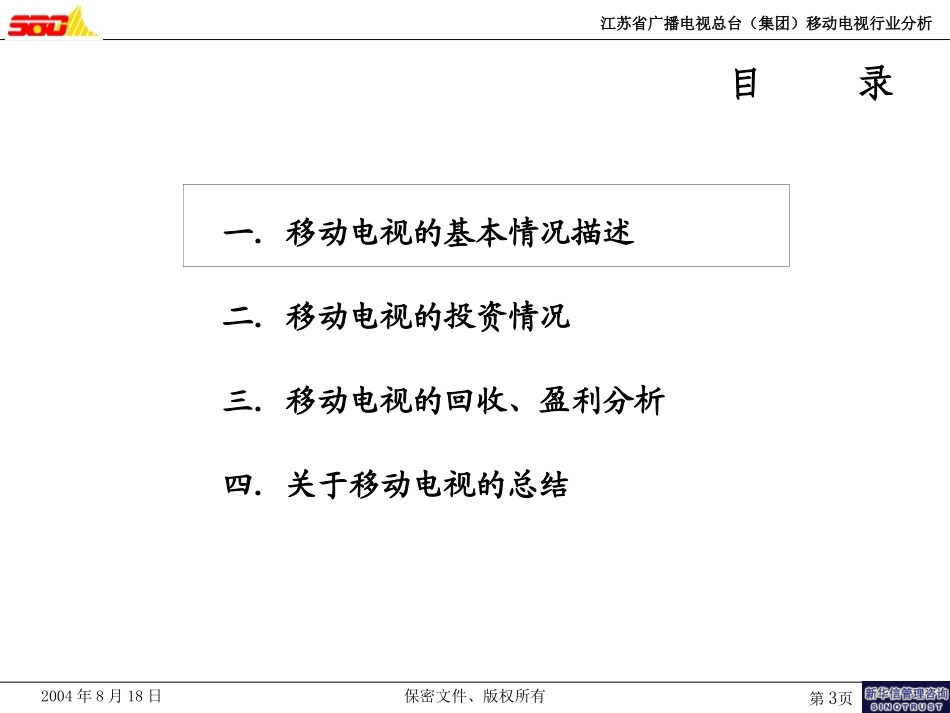 移动电视行业分析(0408018).ppt_第3页