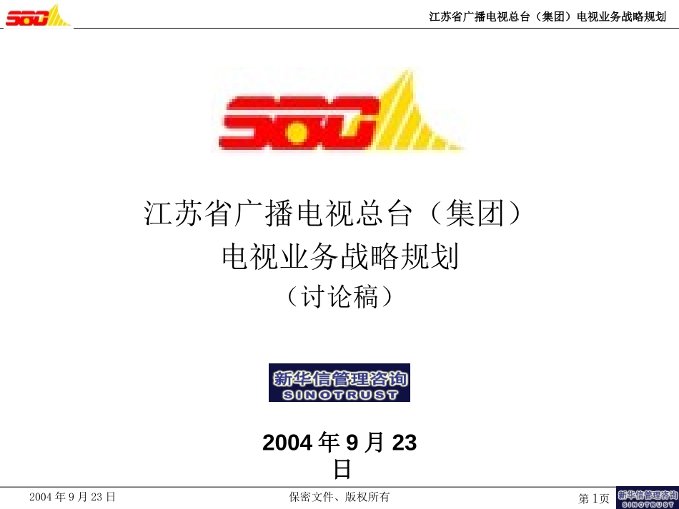 江苏广电电视业务战略规划子报告0923(修改版）.ppt_第1页