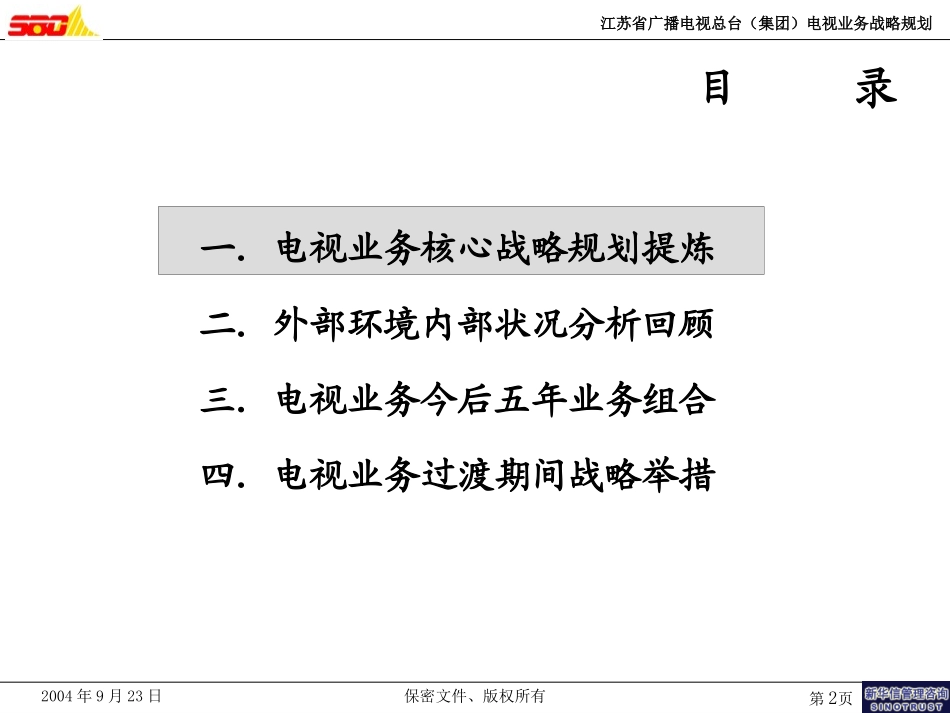 江苏广电电视业务战略规划子报告0923(修改版）.ppt_第2页