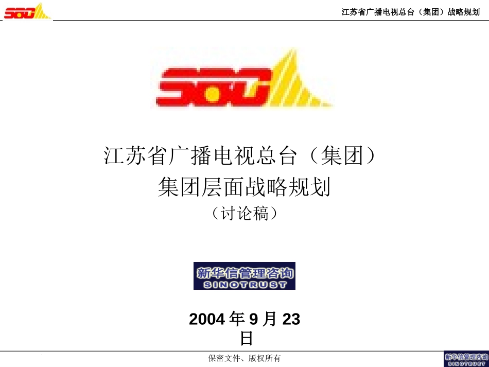 江苏广电集团战略报告(040923).ppt_第1页