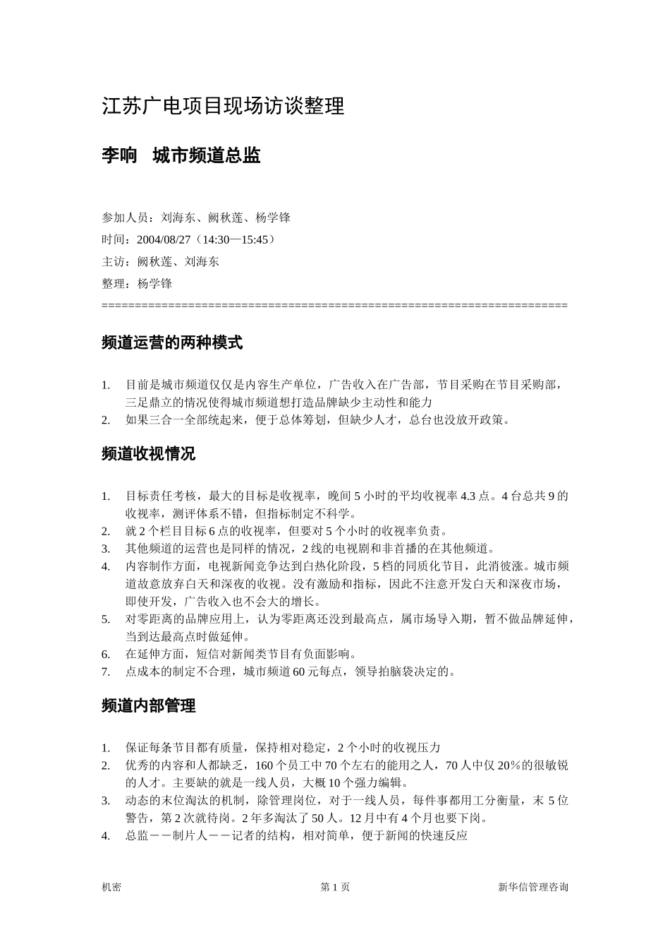 城市频道总监：李响.doc_第1页