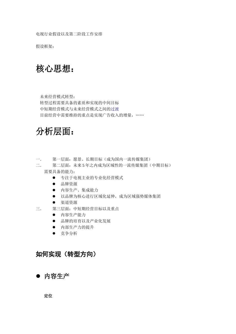 电视行业假设以及第二阶段工作安排－阙.doc_第1页