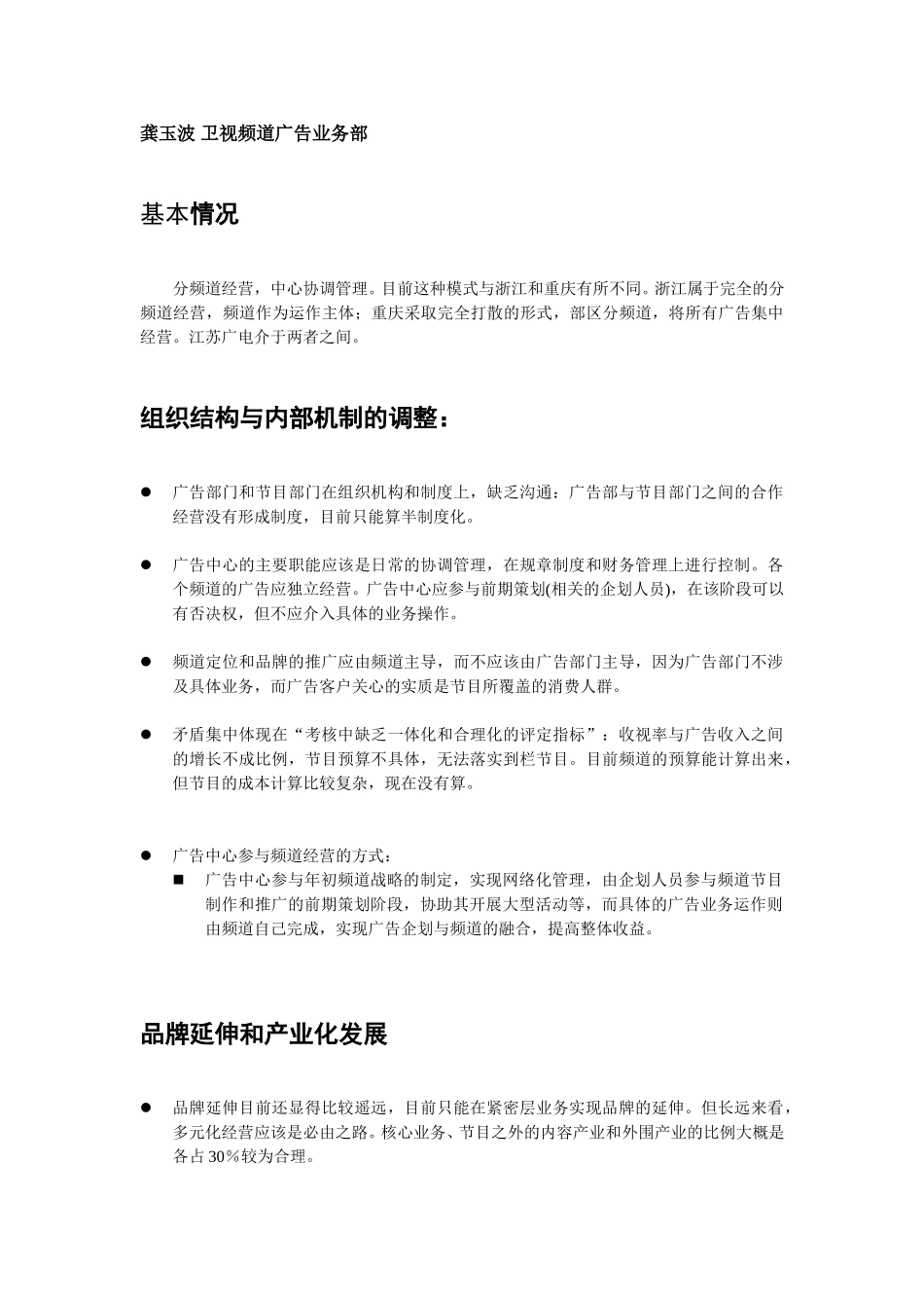 龚玉波－卫视频道广告业务部.doc_第1页