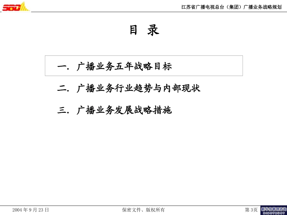 广播业务战略发展规划（打印版）.ppt_第3页