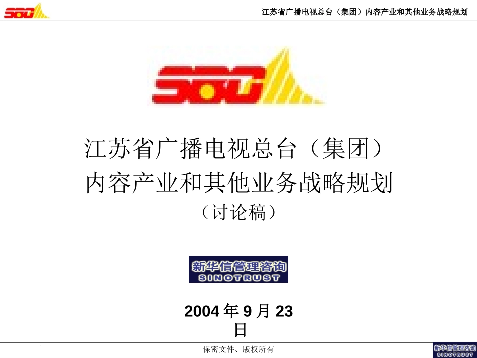 江苏广电内容产业和其他业务战略报告(040924).ppt_第1页