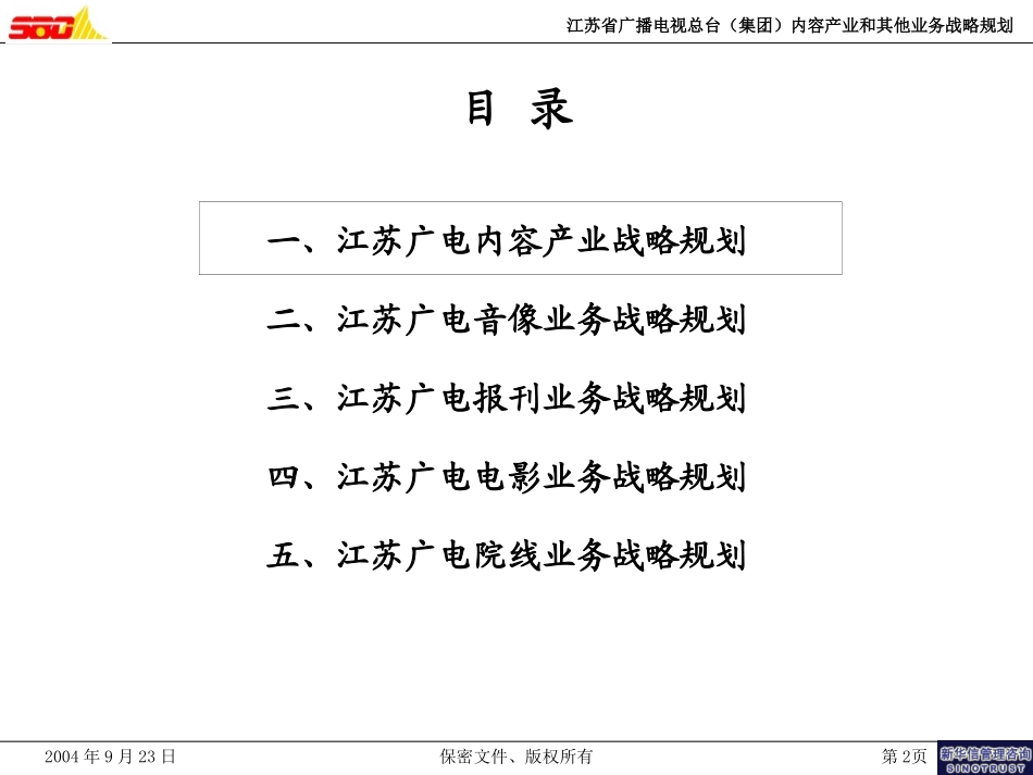 江苏广电内容产业和其他业务战略报告(040924).ppt_第2页