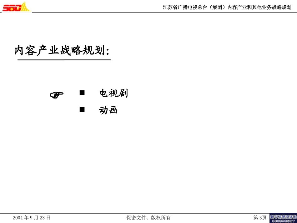 江苏广电内容产业和其他业务战略报告(040924).ppt_第3页