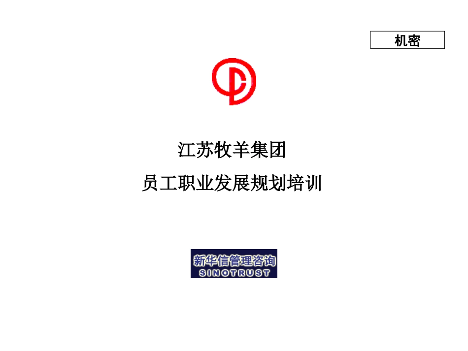江苏牧羊集团员工职业发展规划培训.ppt_第1页