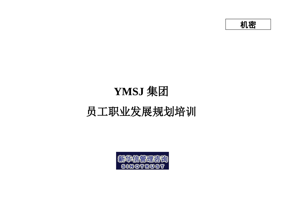 江苏牧羊集团员工职业发展规划培训KM版.ppt_第1页