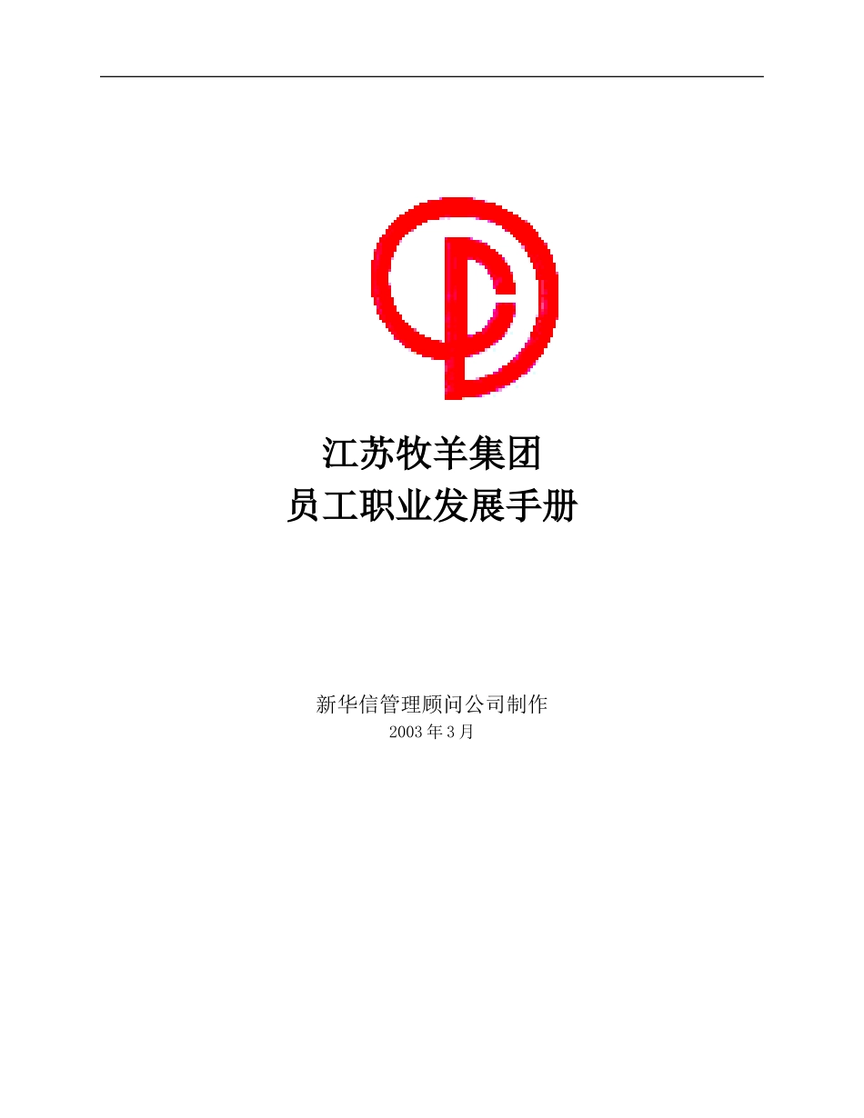 江苏牧羊集团员工职业发展手册.doc_第1页