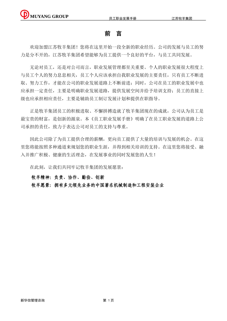 江苏牧羊集团员工职业发展手册.doc_第3页