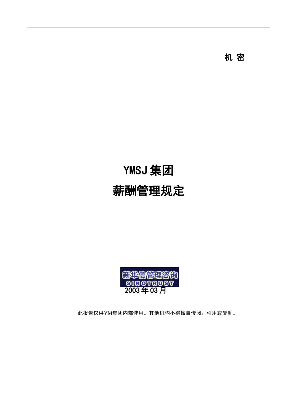 牧羊－薪酬管理规定KM版.doc_第1页