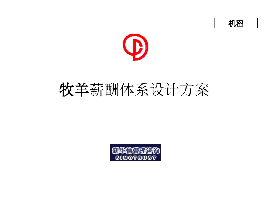 牧羊薪酬诊断与初步设想.ppt_第1页