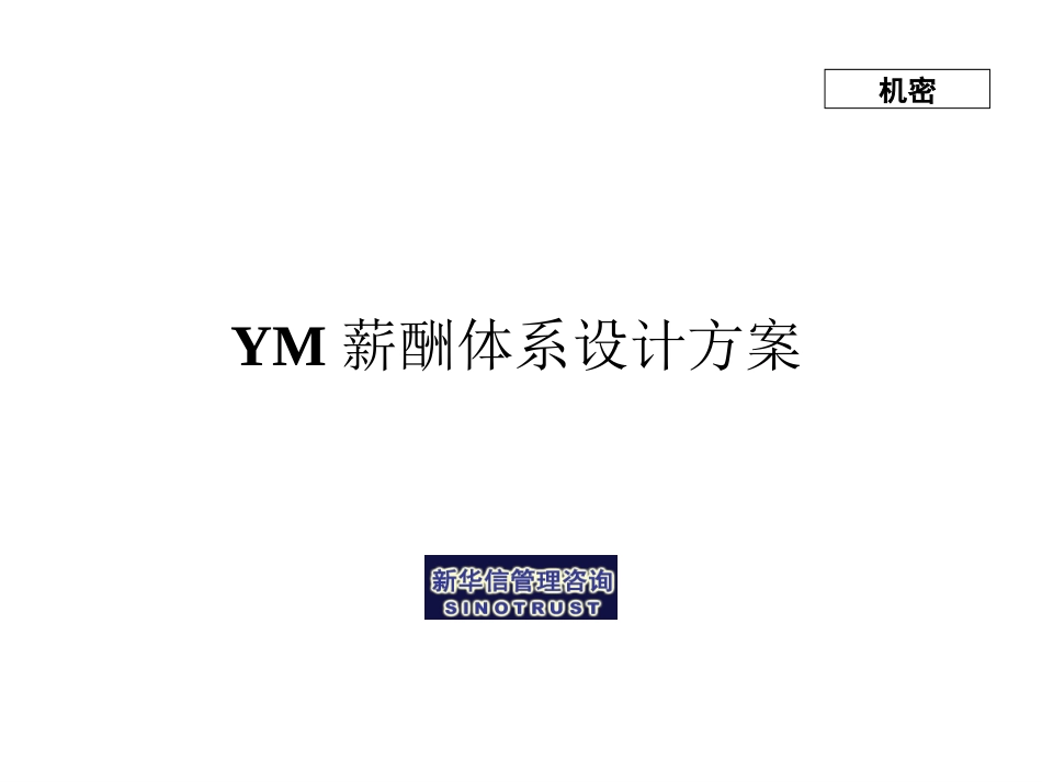 牧羊薪酬诊断与初步设想KM版.ppt_第1页