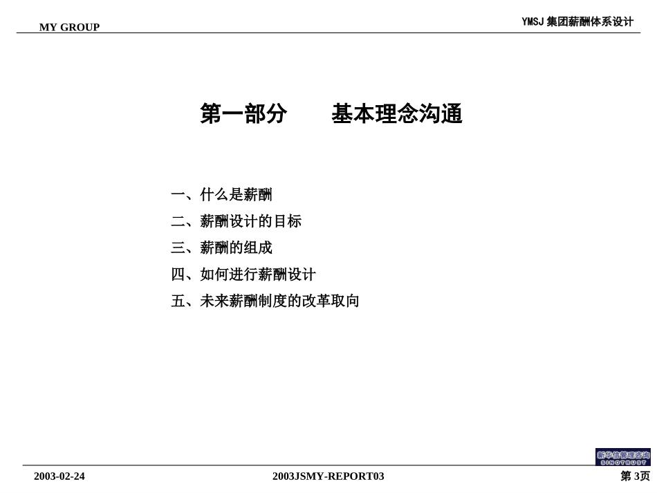 牧羊薪酬诊断与初步设想KM版.ppt_第3页
