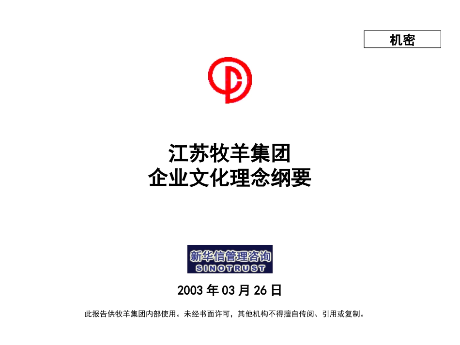 江苏牧羊集团企业文化理念纲要030324.ppt_第1页