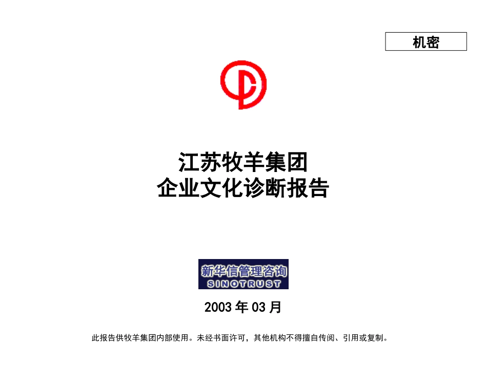 江苏牧羊集团企业文化诊断报告0302.ppt_第1页