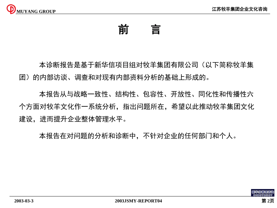 江苏牧羊集团企业文化诊断报告0302.ppt_第2页