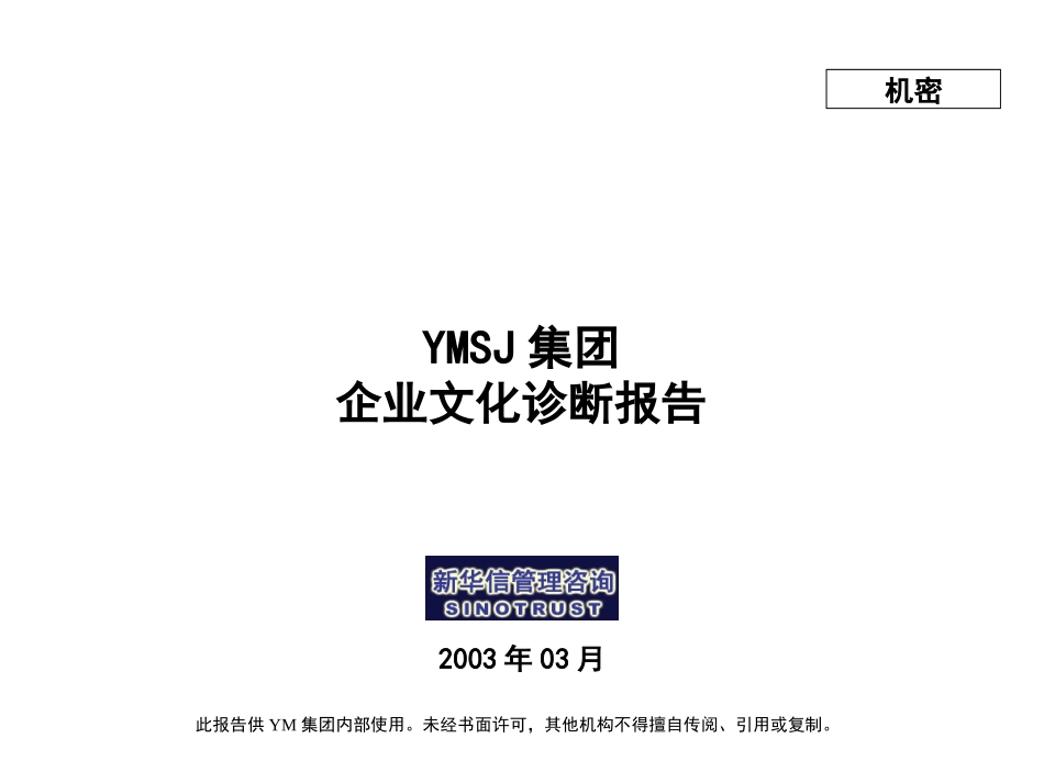 江苏牧羊集团企业文化诊断报告0302KM版.ppt_第1页