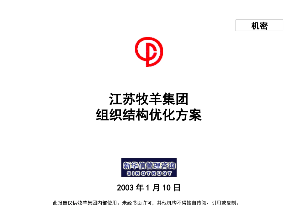 牧羊集团组织优化方案20021215.ppt_第1页