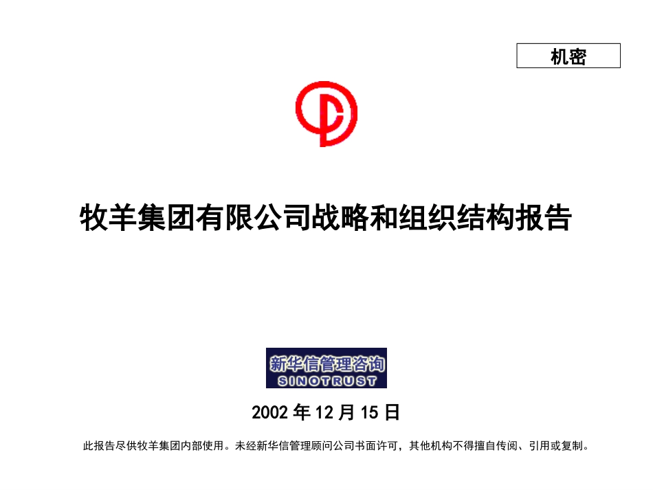 牧羊战略与组织优化报告(汇报版）1215.ppt_第1页