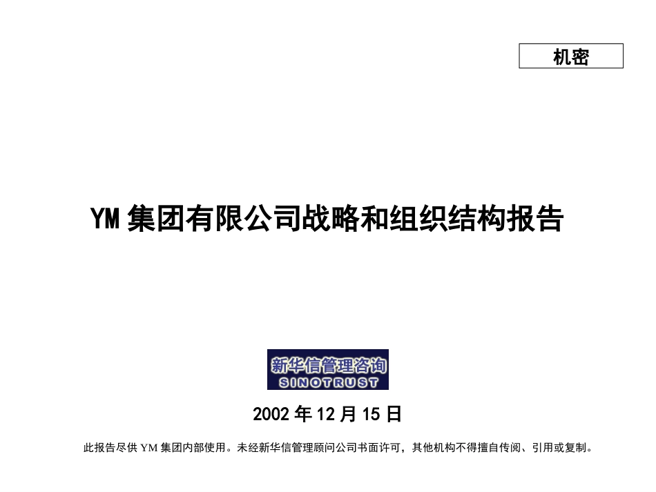 牧羊战略与组织优化报告(汇报版）1215KM版.ppt_第1页