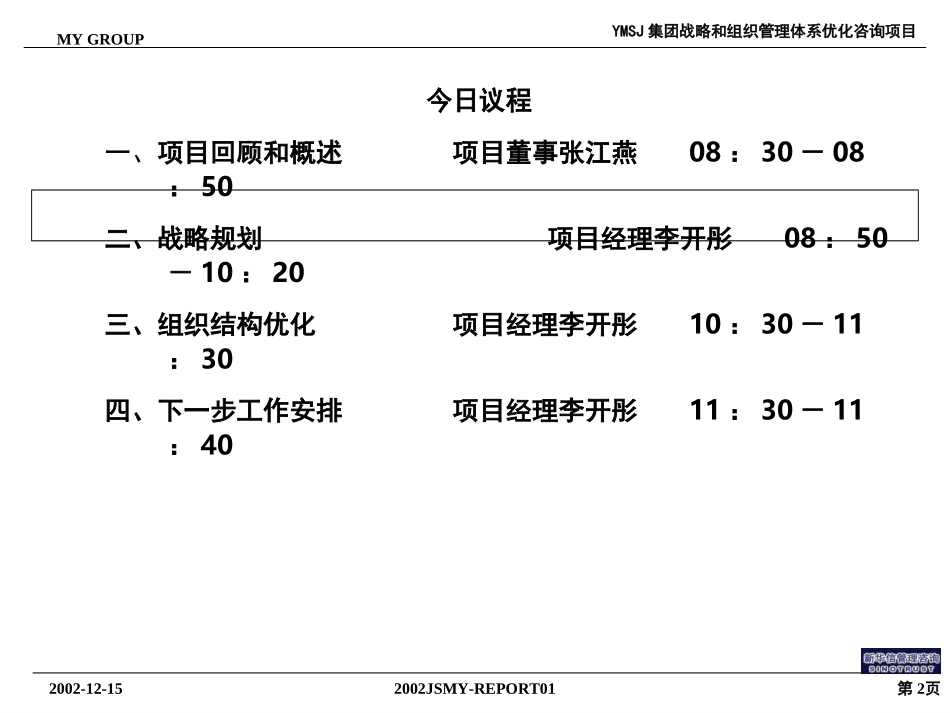 牧羊战略与组织优化报告(汇报版）1215KM版.ppt_第2页