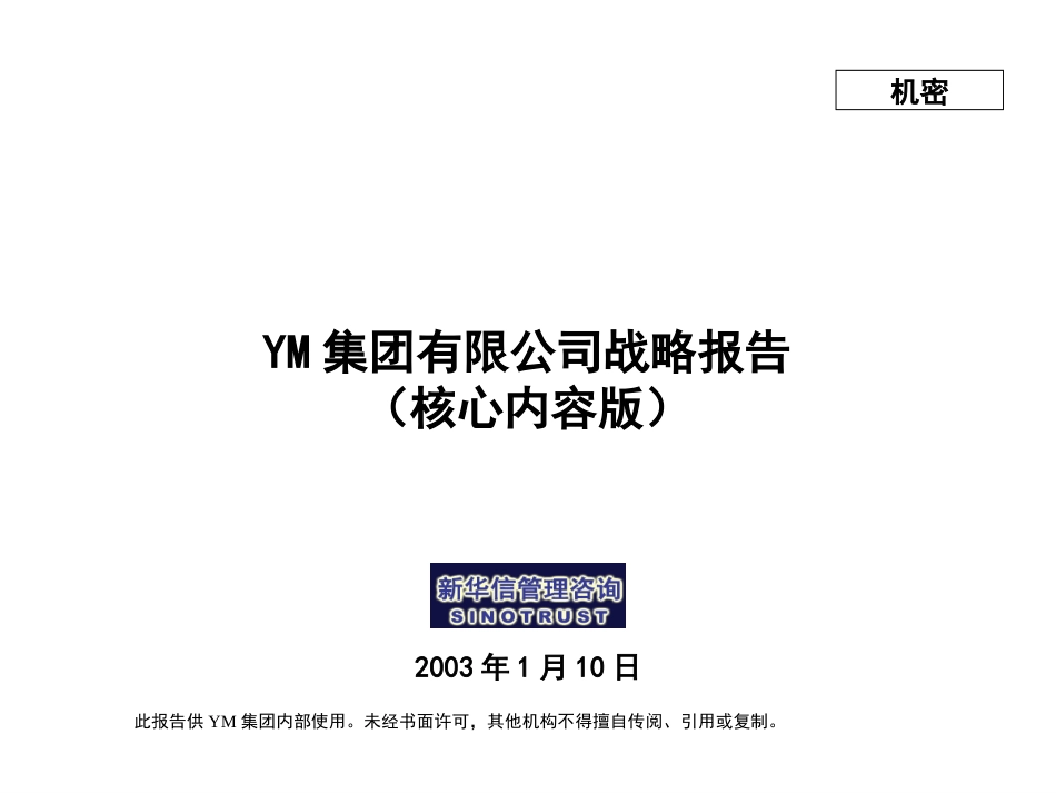 牧羊战略规划报告(核心版）20021215KM版.ppt_第1页