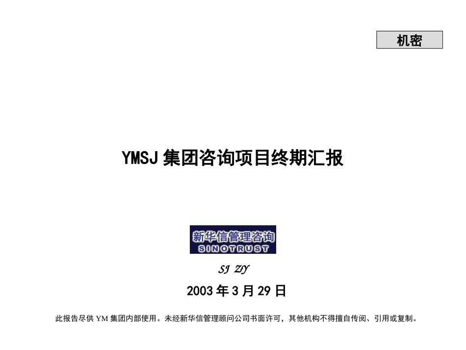 牧羊项目终期报告030329KM版.ppt_第1页