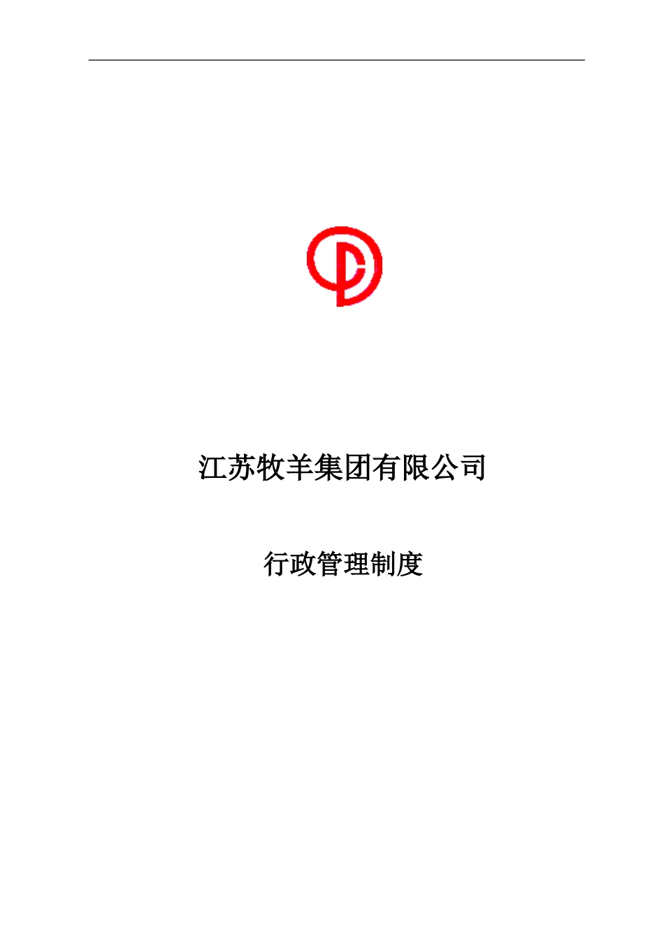 江苏牧羊集团行政管理制度.doc_第1页