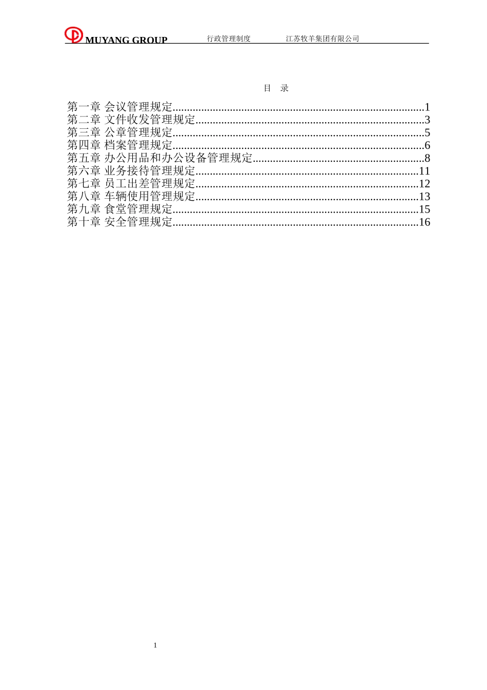 江苏牧羊集团行政管理制度.doc_第3页