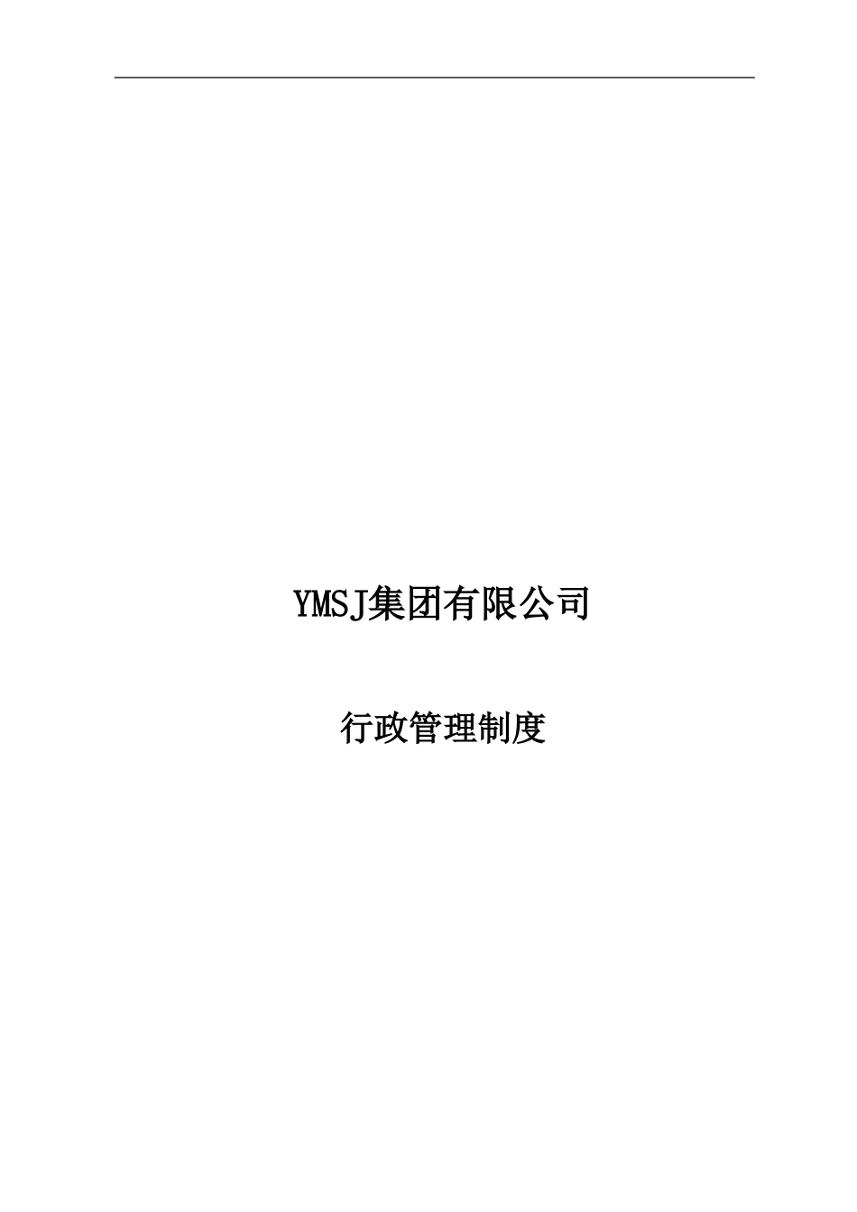 江苏牧羊集团行政管理制度KM版.doc_第1页