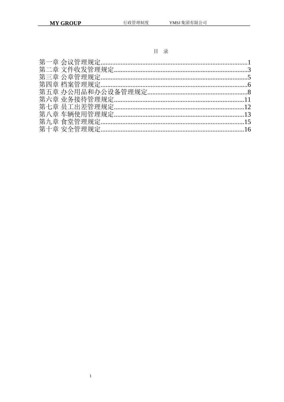 江苏牧羊集团行政管理制度KM版.doc_第3页