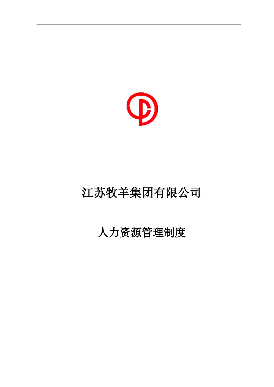 江苏牧羊集团人力资源管理制度.doc_第1页