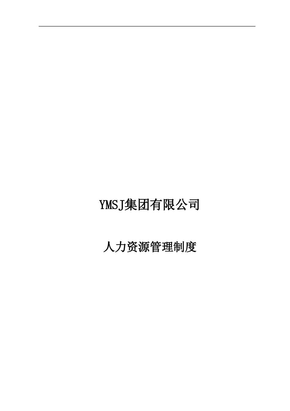 江苏牧羊集团人力资源管理制度KM版.doc_第1页