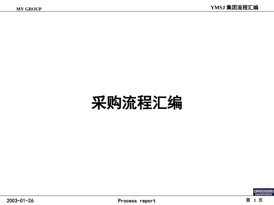 牧羊采购流程KM版.PPT_第1页