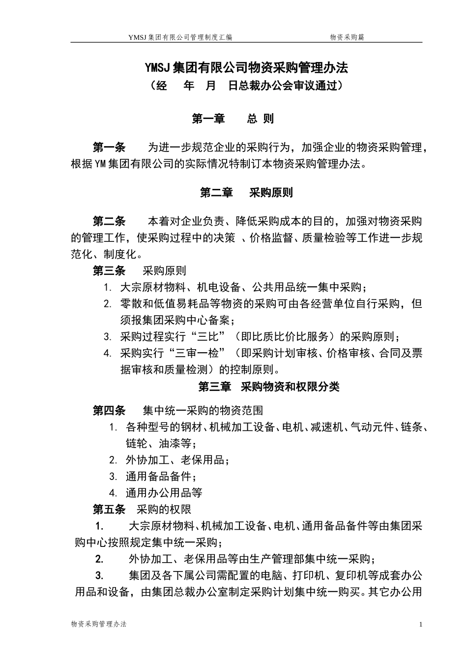 牧羊集团有限公司采购管理制度KM版.doc_第1页