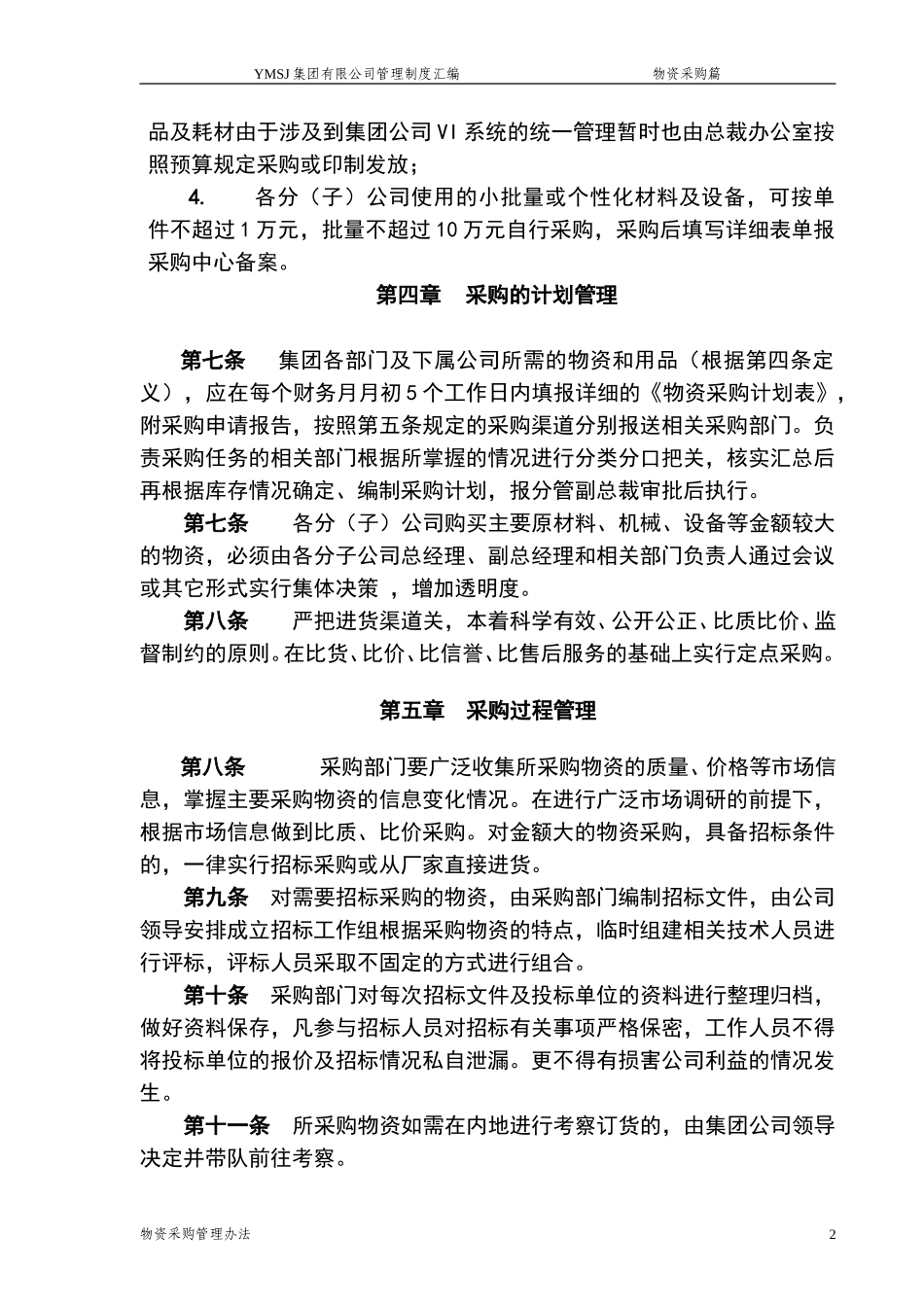 牧羊集团有限公司采购管理制度KM版.doc_第2页