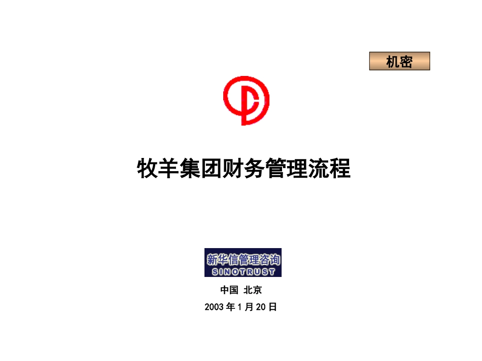 牧羊集团财务管理流程03124.ppt_第1页