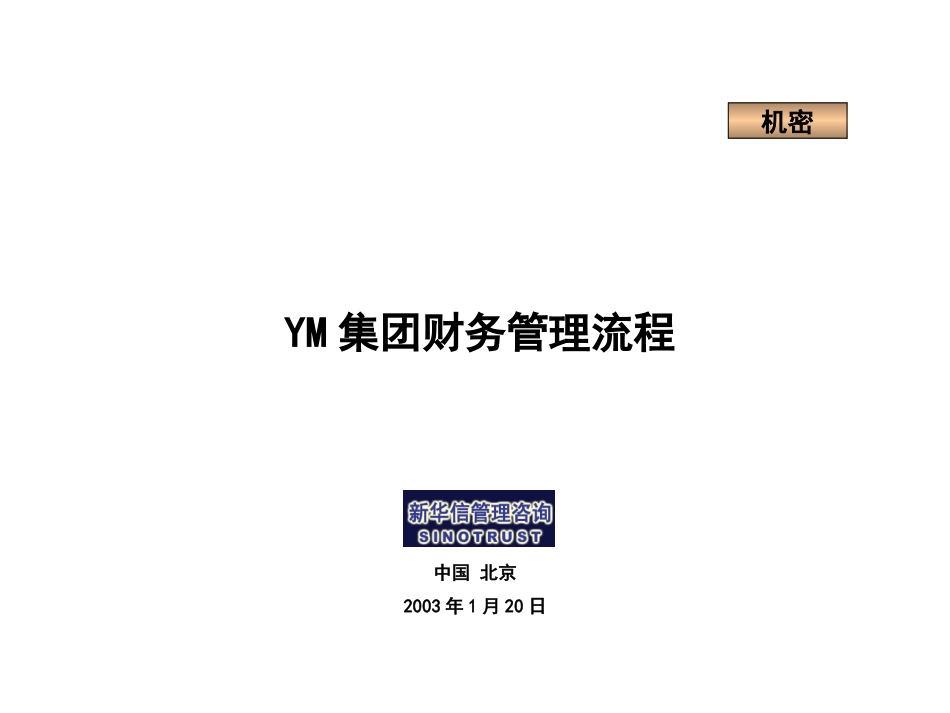 牧羊集团财务管理流程03124KM版.ppt_第1页