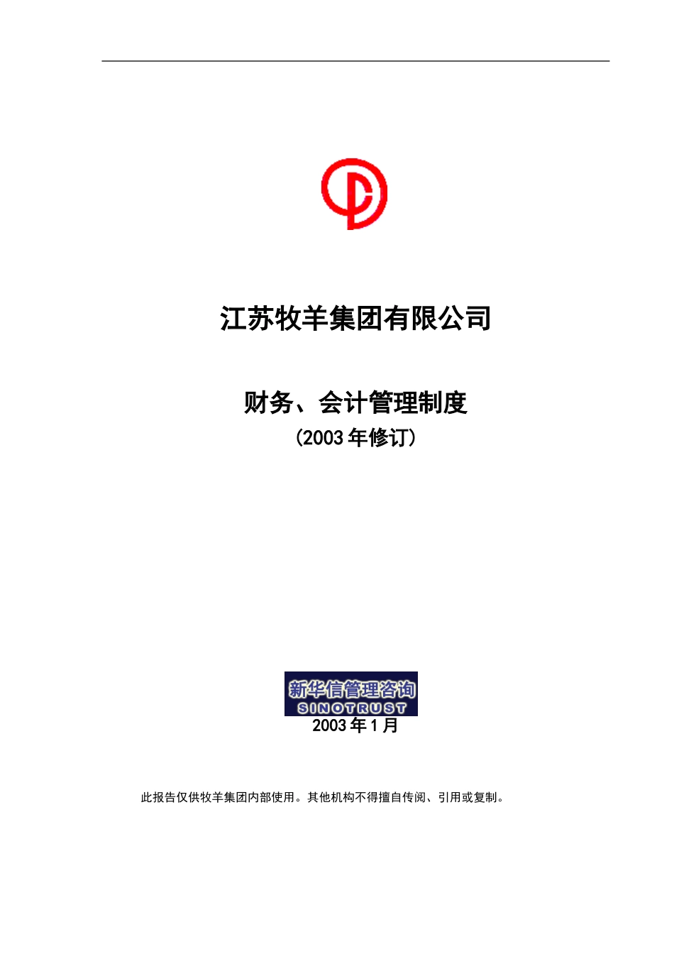 牧羊集团财务管理制度031124.doc_第1页